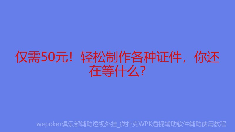 仅需50元！轻松制作各种证件，你还在等什么？