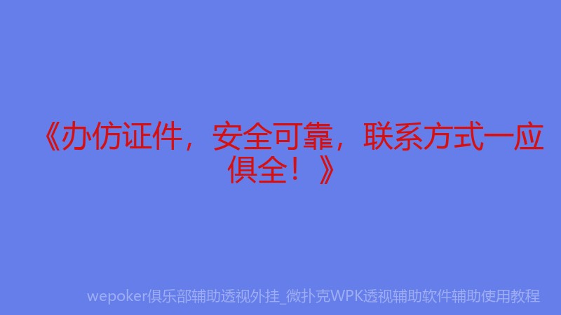 《办仿证件，安全可靠，联系方式一应俱全！》