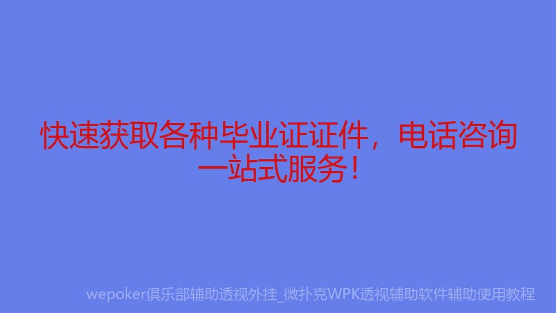 快速获取各种毕业证证件，电话咨询一站式服务！