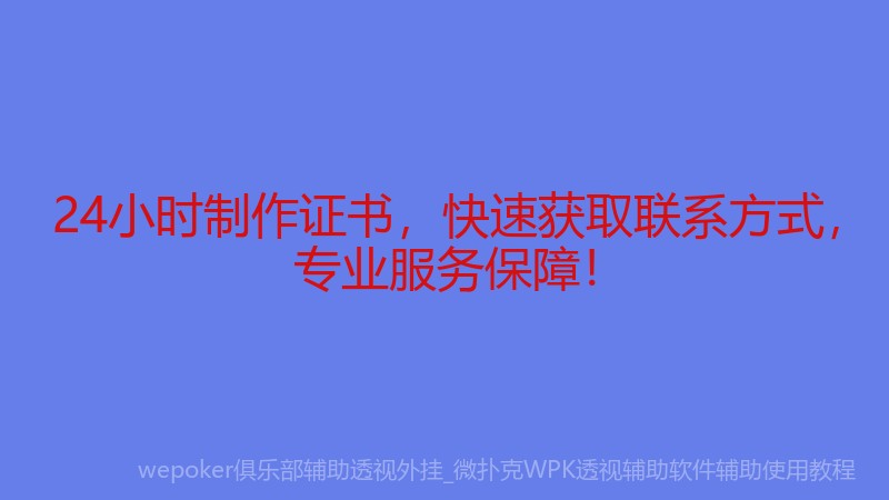 24小时制作证书，快速获取联系方式，专业服务保障！
