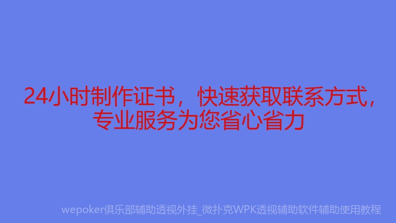 24小时制作证书，快速获取联系方式，专业服务为您省心省力