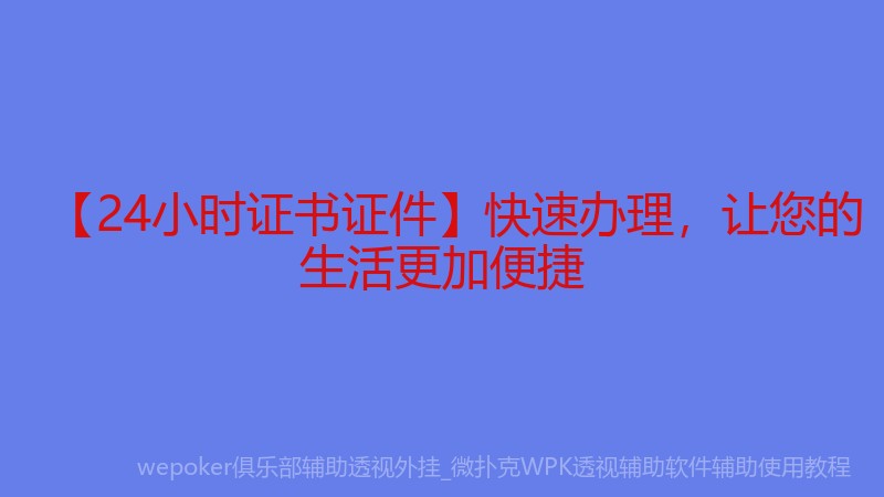 【24小时证书证件】快速办理，让您的生活更加便捷